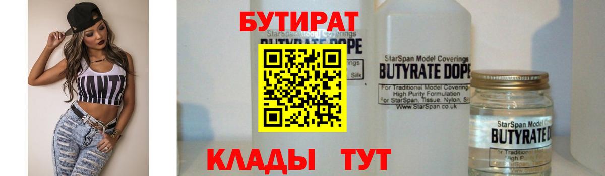 Бутират 99% Новокубанск